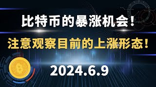 比特币的暴涨机会！注意观察目前的上涨形态！6.9 比特币 以太坊 行情分析。