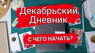 С чего начать делать #декабрьскийдневник?.📕🤔  Мои советы начинающим. #скрапбукинг  #decemberdaily