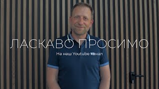 ЛАСКАВО  ПРОСИМО НА НАШ ЮТУБ КАНАЛ ЦЕРКВА "БЛАГА  ВІСТЬ"