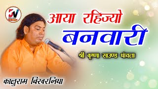 गायक - स्व. कालूराम बिखरनिया || आयो रहिज्यो बनवारी | श्री कृष्णा साउंड थांवला | Aayo Rahijyo Banwari