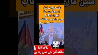 Palestine leader /تحریک لبیک کے ملین مارچ سے فلسطینی لیڈر اسماعیل ہنیہ کا خطاب#viral #shorts