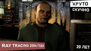 Doom 3 спустя 20 лет. Ray Tracing своего времени. Всё ещё хорош.