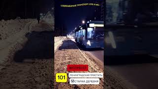 Автобус 101! Со старым Новым годом!Фильтр:Живо! @Nevsky_Transport @Transport_Our_Time