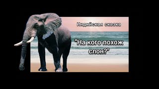 Индийская сказка. На кого похож слон?