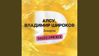 Замело (Radio DFM Mix)