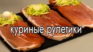 Куриные рулетики. Очень вкусно!