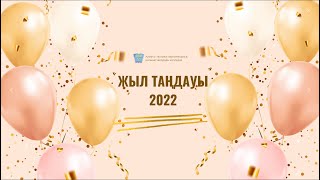 "Жыл таңдауы-2022” жобасы