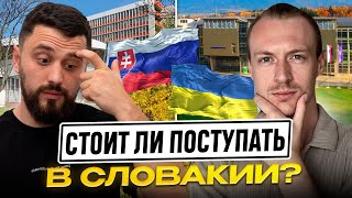 Откровенно про учебу в Словакии для украинцев. Навчання у Словаччині для українців