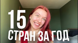 Как я притянула путешествия - 15 стран за год. История квантового скачка