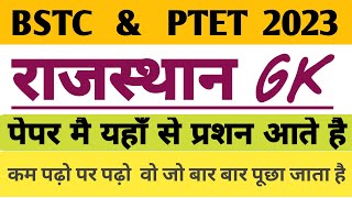 BSTC & PTET RAJSTHAN GK QUESTIONS || BSTC PTET MODEL PAPER || RAJSTHAN GK QUESTIONS