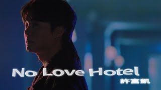 許富凱 Fu Kai Hsu《No Love Hotel》Official Music Video