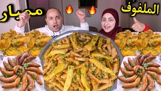 محشي كرنب الملفوف مع ممبار جباااار وبانيه كريسبى حااار نااار👈تحدى الكبير يكسب دايما الخصم محتار