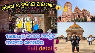 Full details about Fategarh Ram temple //#nayagarh #rammandir #odianana