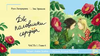 Р.Лагеркранц /Э.Эриксон "Две половинки сердца" 💔 #3 | Аудиосказка