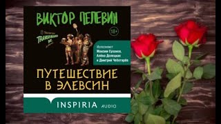 Путешествие в Элевсин.   аудиокнига любовное фэнтези (интересная история)