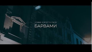 БАРВАМИ