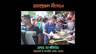 মহাপ্রসাদ বিতরন | নগর সংকীর্তন | ফার্মগেট টু ধানমন্ডি লেক | ঢাকা