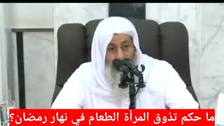 ما حكم تذوق المرأة الطعام في نهار رمضان ؟ الشيخ مصطفي العدوي