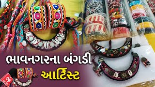 Bangle artist from Bhavnagar: હાથ બનાવટી અવનવી બંગડીઓ: ભાવનગરના આ મહિલા બનાવે છે નવા લૂકમાં બંગડી