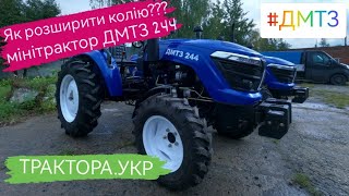 Як зробити максимальну колію на мінітракторі ДМТЗ 244. Бюджетний мінітрактор, доставка безкоштовна.