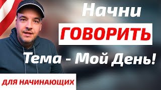 Простые диалоги на АНГЛИЙСКОМ - Английский на слух - Часть2 #english