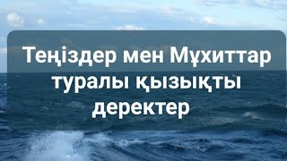 Теңіздер мен Мұхиттар туралы қызықты ақпараттар