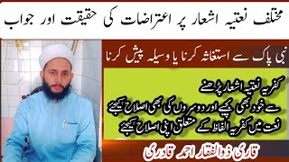 Reply To Ahl e Hadees Fatva on Natia ashar مختلف نعتیہ اشعار پر اعتراضات کی حقیقت اور جواب