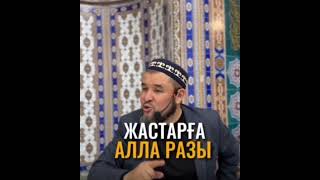 ЖАСТАРҒА Алла разы#koran #religion #бақара #құран #нұрсұлтан #пророк #сүрелер #уағыз #уағыздар