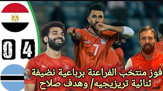 تصفيات كأس امم أفريقيا | رد فعل فوز منتخب مصر علي بتسوانا في تصفيات أفريقيا ا الإيجابيات كتير 🙏