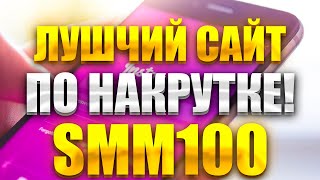 Smm100 - ОБЗОР ЛУЧШЕГО САЙТА НАКРУТКИ В СОЦ СЕТЯХ! НАКРУТКА ИНСТАГРАМ, ЮТУБ, ВК, Likee, TikTok