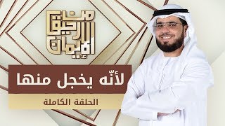 لأنه يخجل منها - من رحيق الإيمان - الشيخ د. وسيم يوسف - الحلقة الكاملة - 23/10/2019