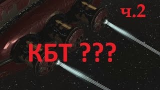 Eve online. Цитадели, переработка КБТ (ч.2)