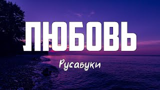 Русавуки - ЛЮБОВЬ | караоке | Lyrics