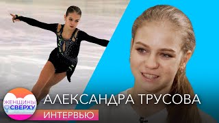 Александра Трусова – о Плющенко, «мужских» прыжках в программе и конце карьеры в 22