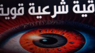 اقوي علاج من العين الحاسدة والعين الحاقدة في سماعك لهاد الحرز القرآني  العضيم ويزيل عنك الهم والغم