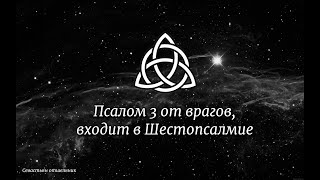 Псалом 3 от врагов, входит в Шестопсалмие