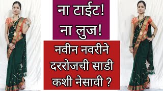 जास्त घट्ट ना जास्त लुज दररोजची साडी कशी नेसावी/ नवीन नवरीने या टिप्स वापरून साडी नेसावी/Saree Tips