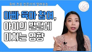 [육아] 아빠 육아 참여가 아이의 발달에 미치는 영향 ㅣ이민주육아상담소ㅣ