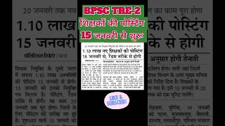 BPSC TRE-2 NEWS #bpsc #patna #bpsc_teacher_job #gov_teacher_job