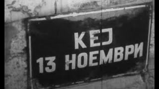 Kej 13ti Noemvri  - Skopje (1964)