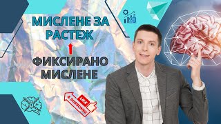 Тайната на успеха е в мисленето за растеж