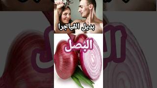 فوائد البصل لزيادة القدرة الجنسية _ بديل الڤياجرا #shorts