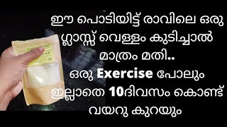 രാവിലെ എണീറ്റു ഇതൊരു ഗ്ലാസ്സ് കുടിച്ചു നോക്കൂ.വയറിലെ കൊഴുപ്പ് പെട്ടെന്ന് പോയി വയറു ചുരുങ്ങും..100%