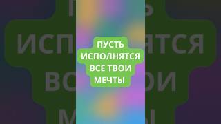 Пусть исполнятся все твои мечты! #викторины