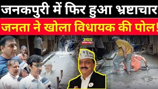 जनकपुरी में लगातार भ्रष्टाचार का मामला सामने आ रहा है ! #Janakpuri_News #Viralnews #Uday_Bharat_News