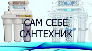 ОБРАТНЫЙ ОСМОС. КАК ЭТО РАБОТАЕТ. ОБЗОР. Фильтрация воды