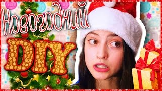 ❆Новогодний DIY❆ Декор комнаты и ВКУСНЯШКИ *-*