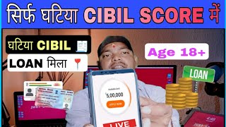 Low CIBIL SCORE  🤬 खराब घाटिया में लोन मिलेगा Instant loan app without income proof ||Best loan app