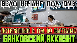 Банковский аккаунт во Вьетнаме за пол часа! Летаю, как муха по Нячангу на велике под лучший DNB!