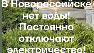 Вся правда об отключениях воды и электричества в Новороссийске. Выживаем как можем…